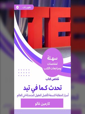 cover image of ملخص كتاب تحدث كـما في تيد